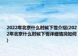 2022年北京什么時候下雪介紹(2022年北京什么時候下雪詳細(xì)情況如何)