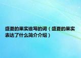 盛夏的果實(shí)誰(shuí)寫的詞（盛夏的果實(shí)表達(dá)了什么簡(jiǎn)介介紹）