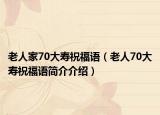 老人家70大壽祝福語（老人70大壽祝福語簡介介紹）