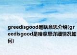 greedisgood是啥意思介紹(greedisgood是啥意思詳細(xì)情況如何)