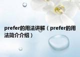 prefer的用法講解（prefer的用法簡介介紹）