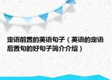 定語前置的英語句子（英語的定語后置句的好句子簡介介紹）