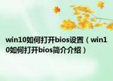 win10如何打開bios設(shè)置（win10如何打開bios簡介介紹）