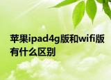 蘋果ipad4g版和wifi版有什么區(qū)別