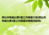 邢臺市電視臺第3套公共頻道介紹(邢臺市電視臺第3套公共頻道詳細情況如何)