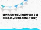 諷刺挖苦虛偽的人的經(jīng)典語錄（諷刺虛偽的人的經(jīng)典語錄簡介介紹）