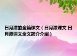 日月潭的全篇課文（日月潭課文 日月潭課文全文簡介介紹）