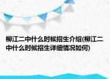 柳江二中什么時(shí)候招生介紹(柳江二中什么時(shí)候招生詳細(xì)情況如何)