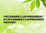 lol防沉迷解除教程,怎么用360登陸英雄聯(lián)盟介紹(lol防沉迷解除教程,怎么用360登陸英雄聯(lián)盟詳細(xì)情況如何)