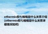 othermix和七格格是什么關(guān)系介紹(othermix和七格格是什么關(guān)系詳細(xì)情況如何)