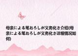 母親による筆おろしが義務(wù)化さ介紹(母親による筆おろしが義務(wù)化さ詳細(xì)情況如何)