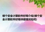 哪個安全計算軟件好用介紹(哪個安全計算軟件好用詳細情況如何)