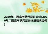 2020年廣西高考狀元是誰(shuí)介紹(2020年廣西高考狀元是誰(shuí)詳細(xì)情況如何)