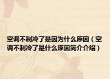 空調(diào)不制冷了是因為什么原因（空調(diào)不制冷了是什么原因簡介介紹）