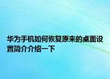 華為手機如何恢復原來的桌面設置簡介介紹一下