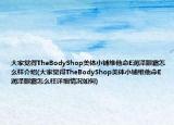 大家覺得TheBodyShop美體小鋪維他命E潤澤眼霜怎么樣介紹(大家覺得TheBodyShop美體小鋪維他命E潤澤眼霜怎么樣詳細情況如何)