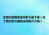 交首付后網(wǎng)簽合同多久能下來（交了首付多久網(wǎng)簽合同簡介介紹）