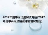 2012年刑事訴訟法解讀介紹(2012年刑事訴訟法解讀詳細(xì)情況如何)