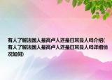 有人了解法國(guó)人是高盧人還是日耳曼人嗎介紹(有人了解法國(guó)人是高盧人還是日耳曼人嗎詳細(xì)情況如何)