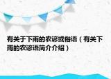 有關(guān)于下雨的農(nóng)諺或俗語（有關(guān)下雨的農(nóng)諺語簡介介紹）