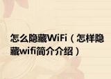 怎么隱藏WiFi（怎樣隱藏wifi簡介介紹）