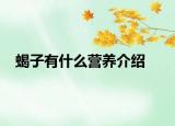 蝎子有什么營(yíng)養(yǎng)介紹