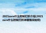 2021zara什么時候打折介紹(2021zara什么時候打折詳細情況如何)