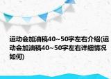 運(yùn)動會加油稿40~50字左右介紹(運(yùn)動會加油稿40~50字左右詳細(xì)情況如何)