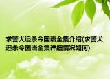 求警犬追殺令國語全集介紹(求警犬追殺令國語全集詳細情況如何)