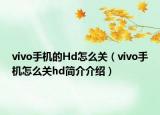 vivo手機(jī)的Hd怎么關(guān)（vivo手機(jī)怎么關(guān)hd簡介介紹）