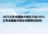 2021立冬全國最冷地區(qū)介紹(2021立冬全國最冷地區(qū)詳細(xì)情況如何)