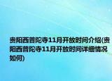 貴陽西普陀寺11月開放時間介紹(貴陽西普陀寺11月開放時間詳細(xì)情況如何)