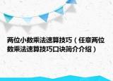 兩位小數(shù)乘法速算技巧（任意兩位數(shù)乘法速算技巧口訣簡介介紹）