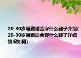 20-30歲通勤適合穿什么鞋子介紹(20-30歲通勤適合穿什么鞋子詳細情況如何)