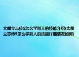 太閣立志傳5怎么學(xué)別人的技能介紹(太閣立志傳5怎么學(xué)別人的技能詳細(xì)情況如何)