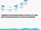 漢朝時(shí)期的李氏和劉氏誰的地位更高(他們之間有何關(guān)系介紹 漢朝時(shí)期的李氏和劉氏誰的地位更高 他們之間有何關(guān)系詳細(xì)情況如何)