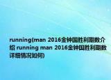 running(man 2016金鐘國(guó)勝利期數(shù)介紹 running man 2016金鐘國(guó)勝利期數(shù)詳細(xì)情況如何)