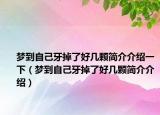 夢到自己牙掉了好幾顆簡介介紹一下（夢到自己牙掉了好幾顆簡介介紹）