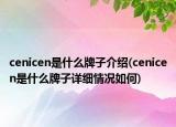 cenicen是什么牌子介紹(cenicen是什么牌子詳細(xì)情況如何)