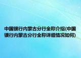 中國銀行內(nèi)蒙古分行全稱介紹(中國銀行內(nèi)蒙古分行全稱詳細(xì)情況如何)