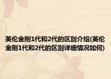 英倫金剛1代和2代的區(qū)別介紹(英倫金剛1代和2代的區(qū)別詳細(xì)情況如何)