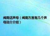 閩南話聲母（閩南方言有幾個(gè)聲母簡介介紹）