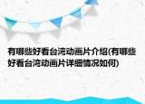 有哪些好看臺灣動畫片介紹(有哪些好看臺灣動畫片詳細情況如何)