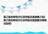 盤江股份即將分紅該持股還是拋售介紹(盤江股份即將分紅該持股還是拋售詳細情況如何)