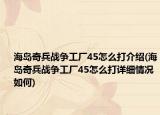 海島奇兵戰(zhàn)爭工廠45怎么打介紹(海島奇兵戰(zhàn)爭工廠45怎么打詳細情況如何)