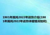 1981年屬雞2022年運(yùn)勢介紹(1981年屬雞2022年運(yùn)勢詳細(xì)情況如何)