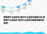 鹿晗有什么成名作(他為什么會成為明星介紹 鹿晗有什么成名作 他為什么會成為明星詳細(xì)情況如何)