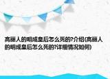 高麗人的明成皇后怎么死的?介紹(高麗人的明成皇后怎么死的?詳細(xì)情況如何)