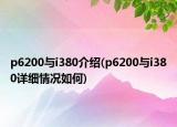 p6200與i380介紹(p6200與i380詳細(xì)情況如何)