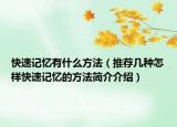 快速記憶有什么方法（推薦幾種怎樣快速記憶的方法簡介介紹）